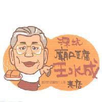深坑廟口豆腐王水成老店及圖