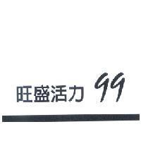 旺盛活力及圖 99