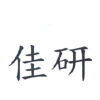 佳研