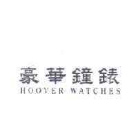 豪華鐘錶及 HOOVER WATCHES