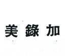美錄加
