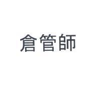 倉管師