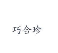 巧合珍