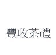 豐收茶禮