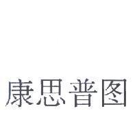 康思普圖