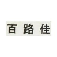 百路佳