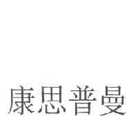康思普曼