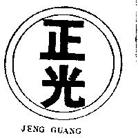 正光 JENG GUANG 