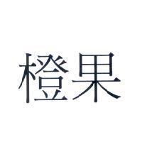 橙果