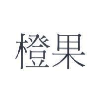 橙果