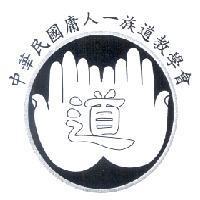中華民國庸人一族道教學會 道及圖
