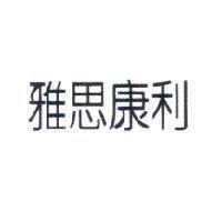 雅思康利