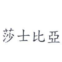莎士比亞