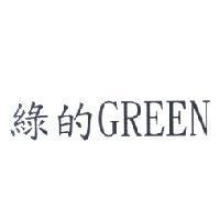 綠的 GREEN