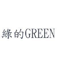 綠的 GREEN