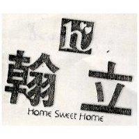 翰立及圖 HOME SWEET HOME