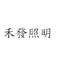禾發照明