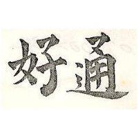 通好