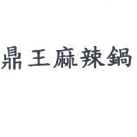 鼎王麻辣鍋