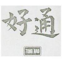 通好及圖 TONG HAO