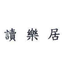 讀樂居