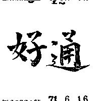 通好