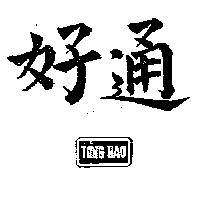 通好及圖 TONG HAO 