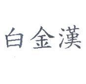 白金漢