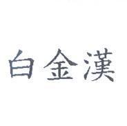 白金漢