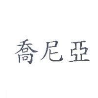 喬尼亞