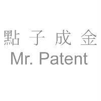 點子成金 Mr. Patent