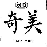 美奇及圖 MEI CHIE MC 