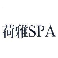 荷雅 SPA
