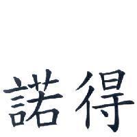 諾得