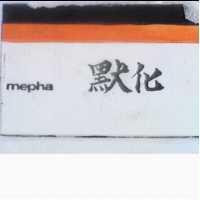默化及圖 MEPHA 