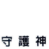 守護神