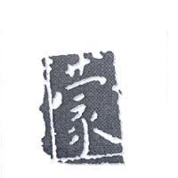 蒙設計圖