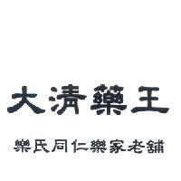 大清藥王 樂氏同仁樂家老舖