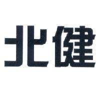 北健