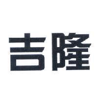 吉隆
