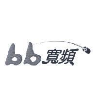 bb 寬頻及圖