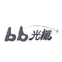 bb 光纖及圖