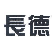 長德