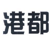 港都