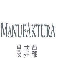 曼菲蘿 MANUFAKTURA