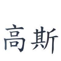 高斯