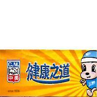 C.M.中美健康之道 O 迪希及圖