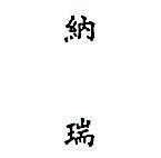 納瑞