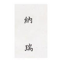納瑞