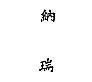 納瑞